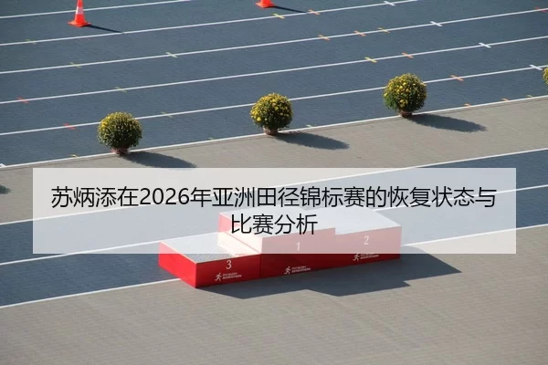 su-bing-tian-zai-nian-ya-zhou-tian-jing-jin-biao-sai-de-hui-fu-zhuang-tai-yu-bi-sai-fen-xi-2-741.jpg
