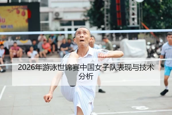 2026年游泳世锦赛中国女子队表现与技术分析