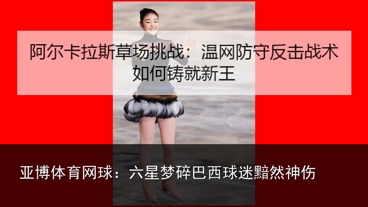 亚博体育网球：六星梦碎巴西球迷黯然神伤