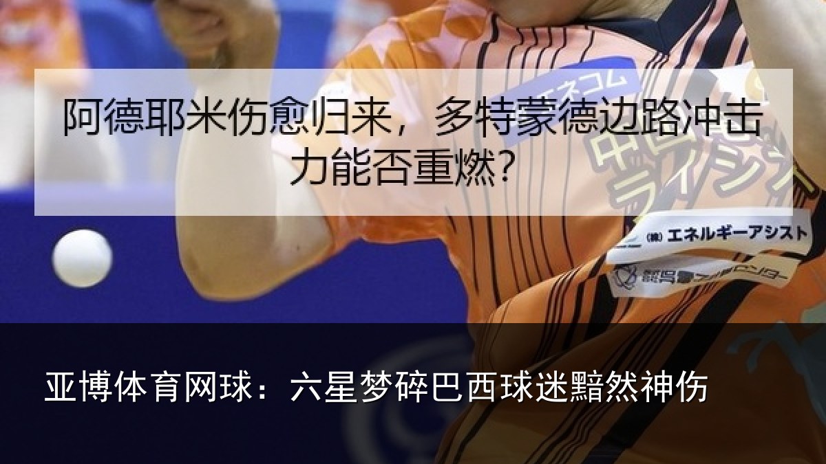 亚博体育网球:六星梦碎巴西球迷黯然神伤