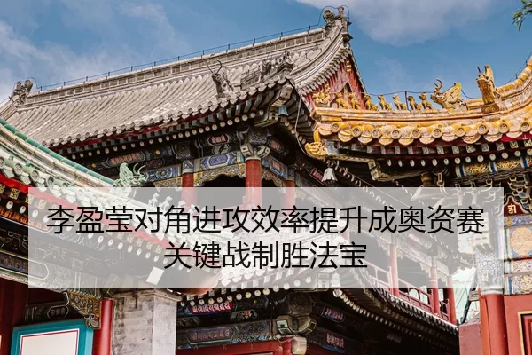 li-ying-ying-dui-jiao-jin-gong-xiao-lv-ti-sheng-cheng-ao-zi-sai-guan-jian-zhan-zhi-sheng-fa-bao-3-353.jpg