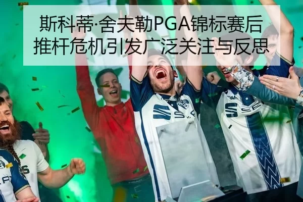 斯科蒂·舍夫勒PGA锦标赛后推杆危机引发广泛关注与反思