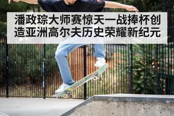 潘政琮大师赛惊天一战捧杯创造亚洲高尔夫历史荣耀新纪元