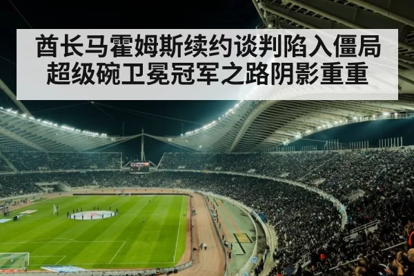 酋长马霍姆斯续约谈判陷入僵局 超级碗卫冕冠军之路阴影重重