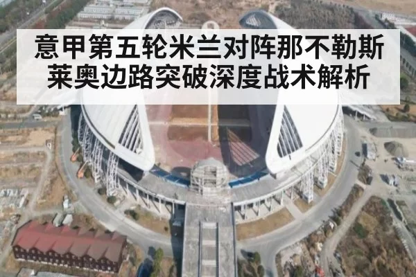 意甲第五轮米兰对阵那不勒斯莱奥边路突破深度战术解析