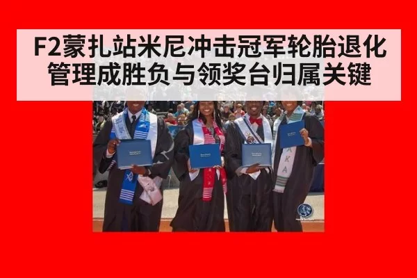 F2蒙扎站米尼冲击冠军轮胎退化管理成胜负与领奖台归属关键