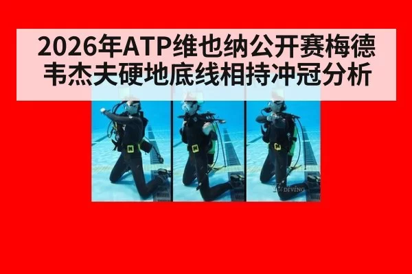 2026年ATP维也纳公开赛梅德韦杰夫硬地底线相持冲冠分析