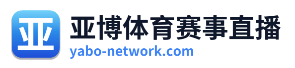亚博体育赛事直播 Logo
